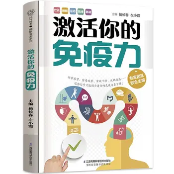 Suaktyvinkite savo imunitetą, padarykite savo kūną sveikesnį, sustiprinkite imunitetą, Šiuolaikinės medicinos knygos supaprastinta kinų kalba