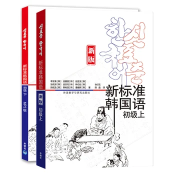 Nauja standartinė korėjiečių pradinė knyga 1-2 tomas Korėjiečių kalbos žodžių mokymasis Žodynas Gramatikos knygos pradedantiesiems