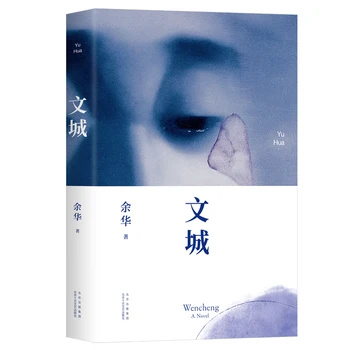 New Genuine Wencheng Yu Hua nauja knyga Šiuolaikinės literatūros romanas