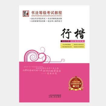Kaligrafijos lygio egzamino pamoka Xingkai rašalo taško kaligrafijos lipdukas Jingxiao Peng Xingkai